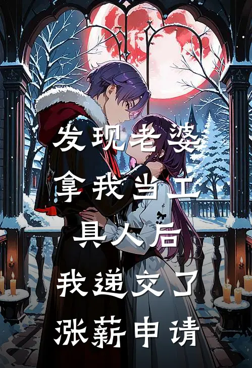 发现老婆拿我当工具人后，我递交了涨薪申请
