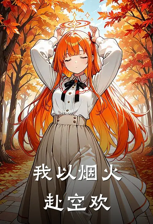 我以烟火赴空欢