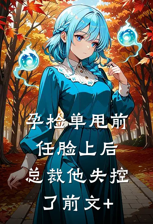孕检单甩前任脸上后，总裁他失控了前文+