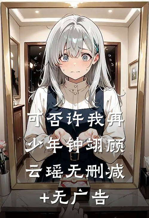 可否许我再少年钟翊顾云瑶无删减+无广告