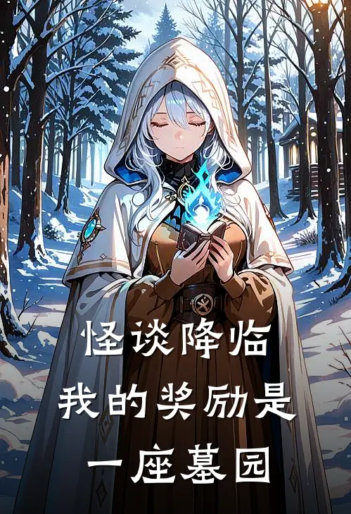 怪谈降临，我的奖励是一座墓园