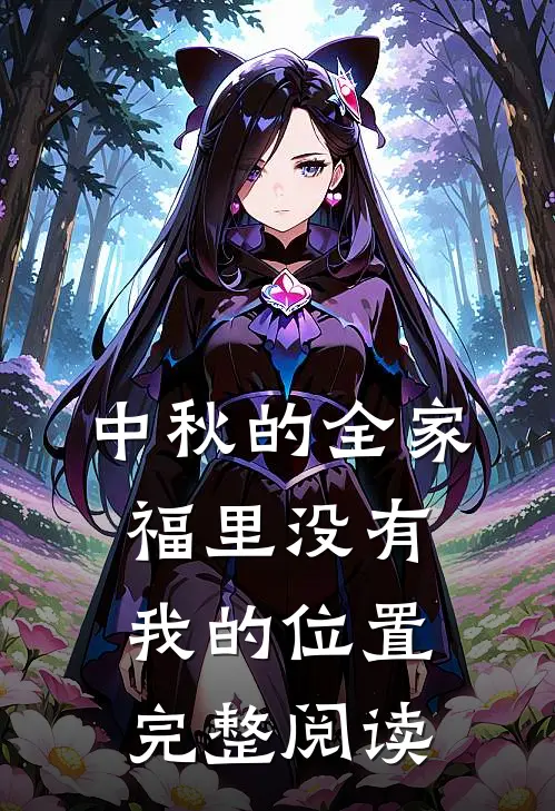 中秋的全家福里没有我的位置完整阅读