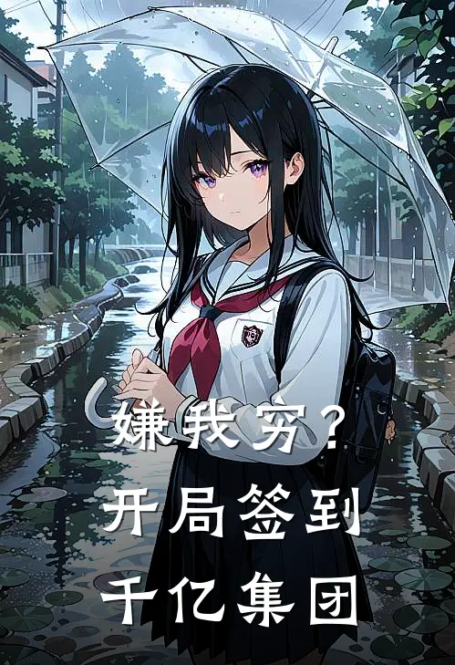 嫌我穷?开局签到千亿集团