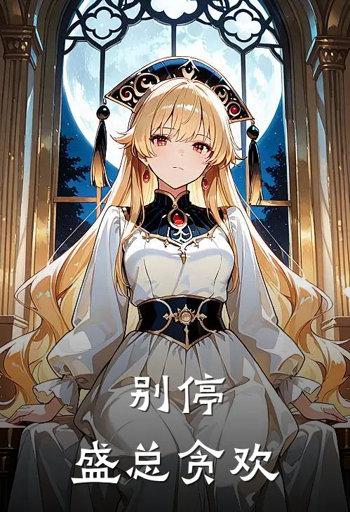 别停，盛总贪欢