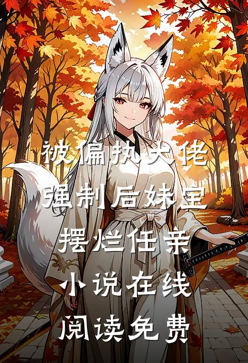 被偏执大佬强制后妹宝摆烂任亲小说在线阅读免费