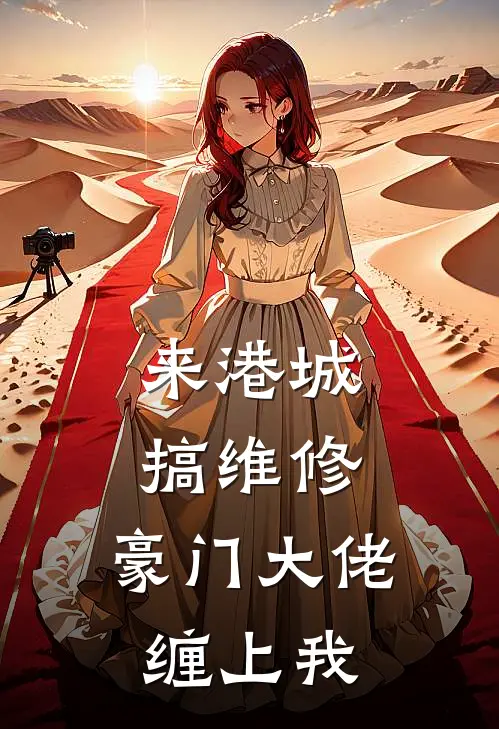 来港城搞维修,豪门大佬缠上我
