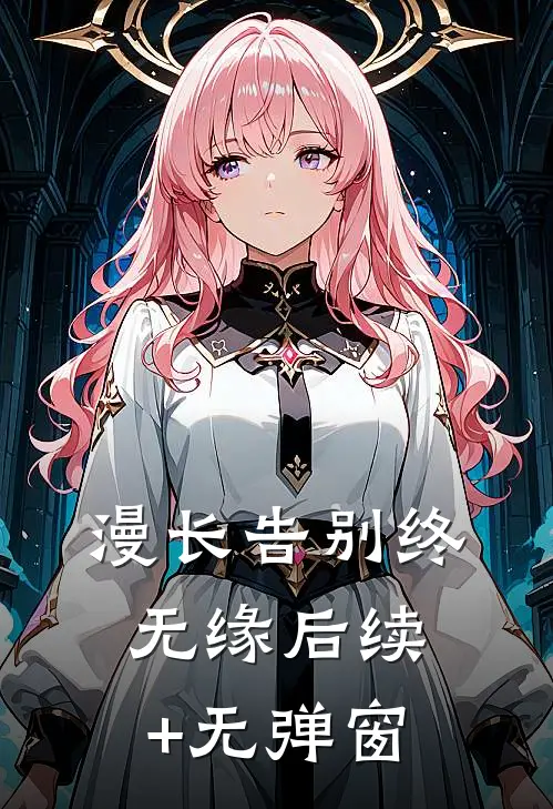 漫长告别终无缘后续+无弹窗