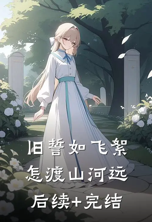 旧誓如飞絮，怎渡山河远后续+完结
