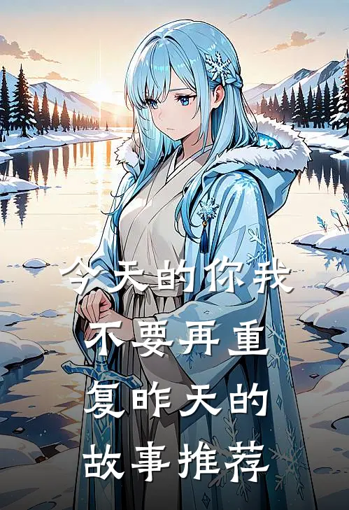 今天的你我，不要再重复昨天的故事推荐