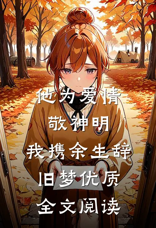 他为爱情敬神明，我携余生辞旧梦优质全文阅读