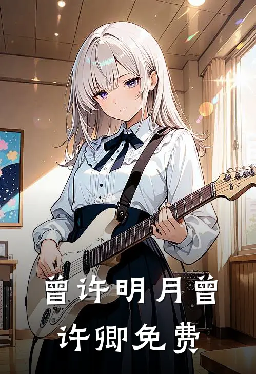 曾许明月曾许卿免费