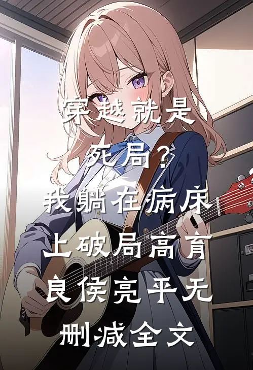 穿越就是死局？我躺在病床上破局高育良侯亮平无删减全文