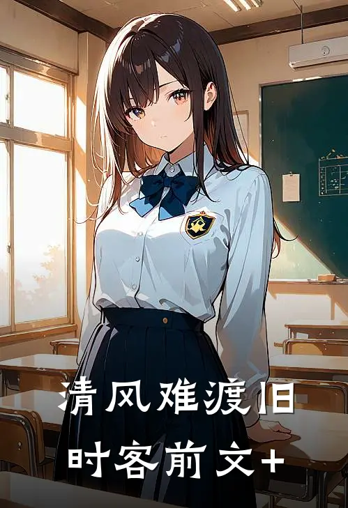 清风难渡旧时客前文+