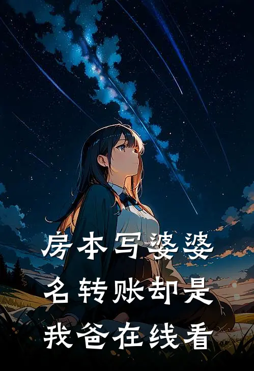房本写婆婆名转账却是我爸在线看