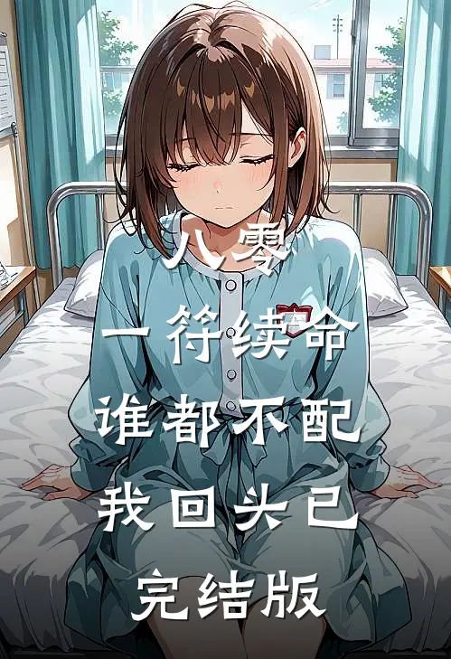 八零：一符续命，谁都不配我回头已完结版
