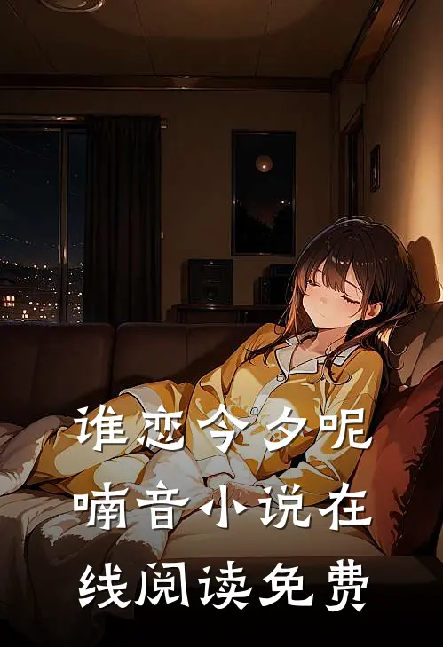 谁恋今夕呢喃音小说在线阅读免费
