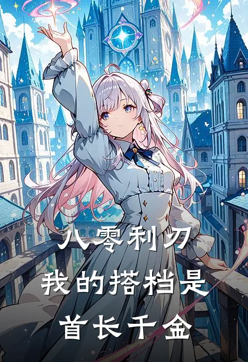 八零利刃：我的搭档是首长千金