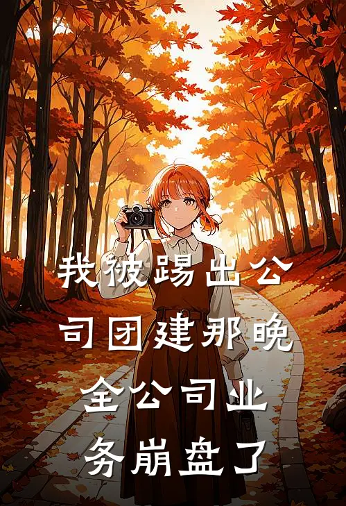 我被踢出公司团建那晚,全公司业务崩盘了