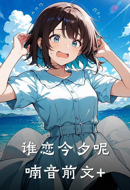 谁恋今夕呢喃音前文+