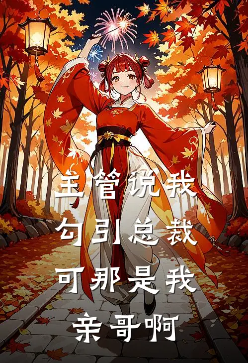 主管说我勾引总裁，可那是我亲哥啊