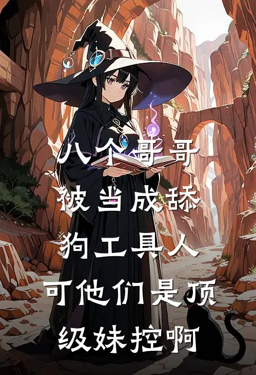八个哥哥被当成舔狗工具人，可他们是顶级妹控啊
