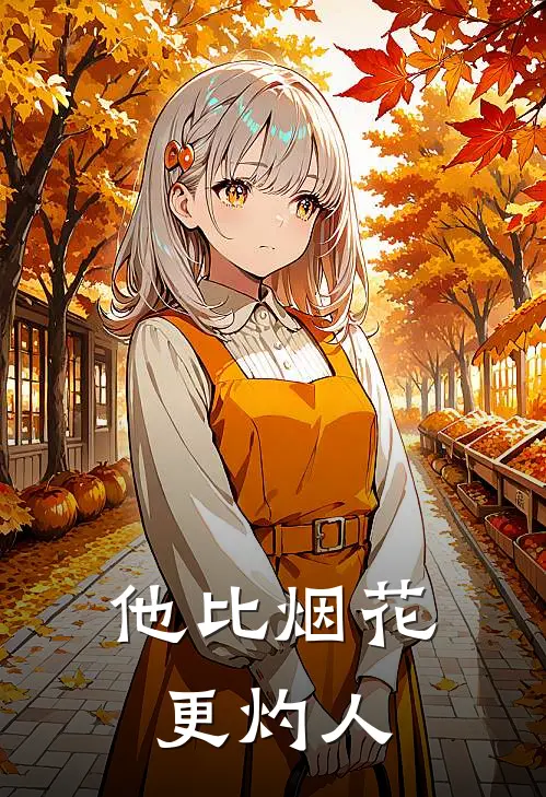 他比烟花更灼人