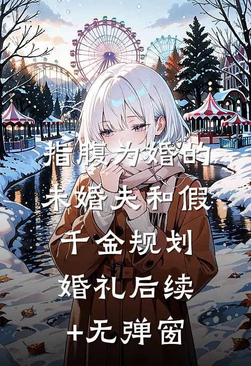 指腹为婚的未婚夫和假千金规划婚礼后续+无弹窗