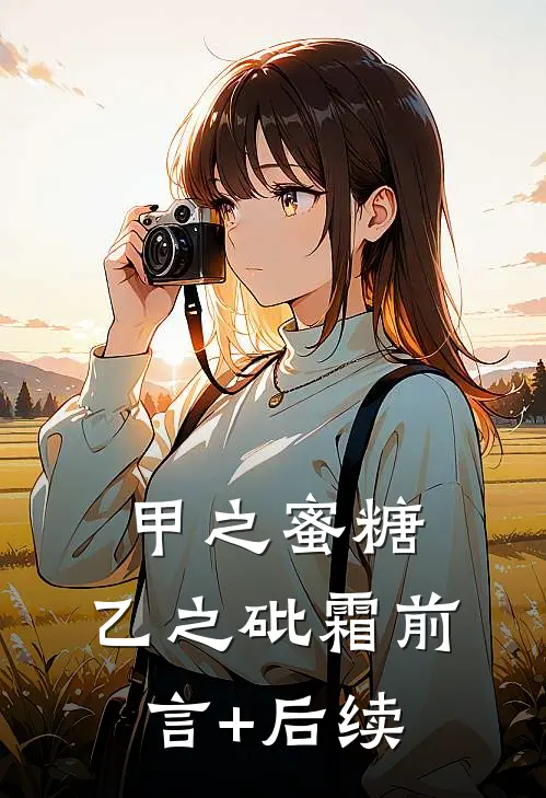 甲之蜜糖，乙之砒霜前言+后续