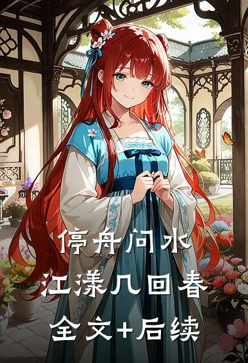 停舟问水，江漾几回春全文+后续