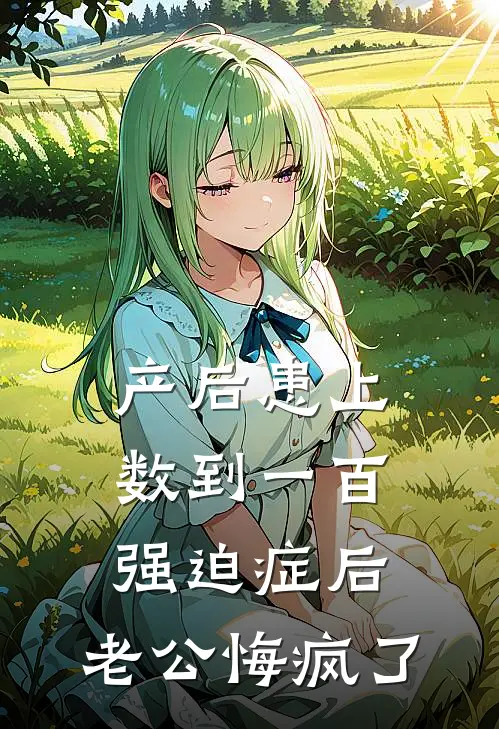 产后患上数到一百强迫症后，老公悔疯了