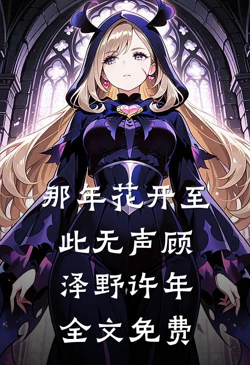 那年花开至此无声顾泽野许年全文免费