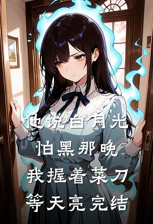 他说白月光怕黑那晚，我握着菜刀等天亮完结