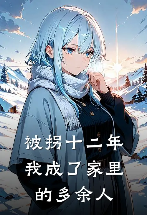 被拐十二年，我成了家里的多余人