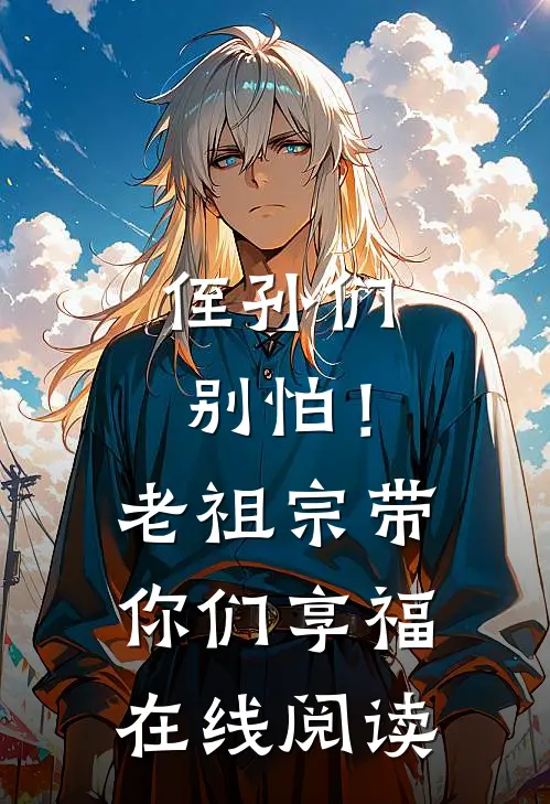 侄孙们别怕！老祖宗带你们享福在线阅读