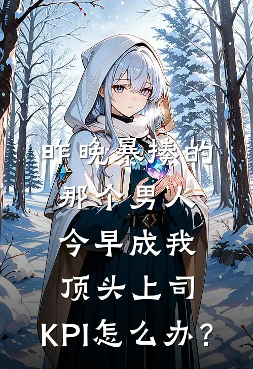 昨晚暴揍的那个男人,今早成我顶头上司,KPI怎么办?