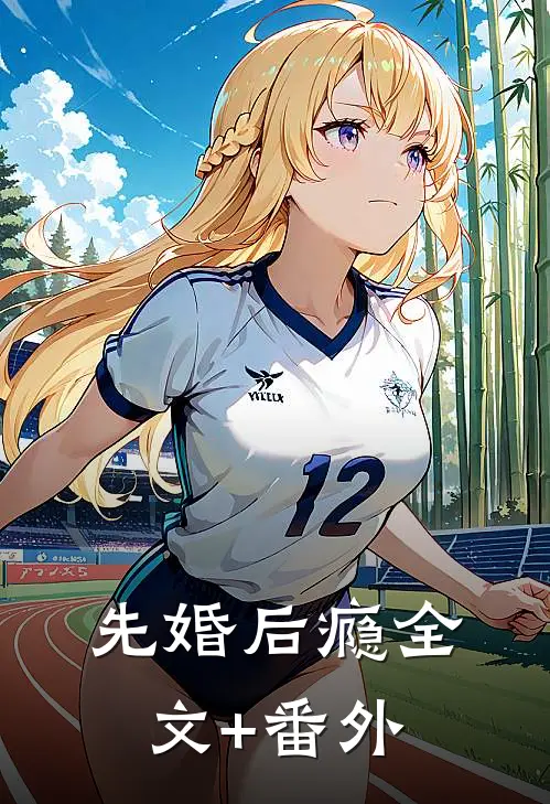 先婚后瘾全文+番外