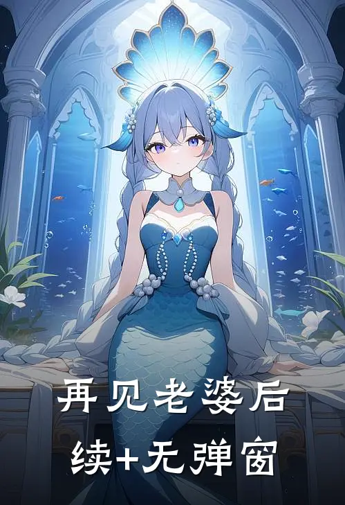 再见老婆后续+无弹窗