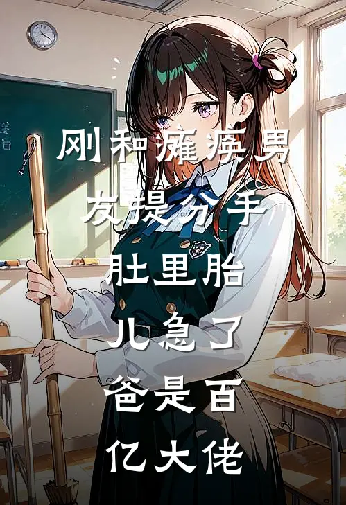 刚和瘫痪男友提分手，肚里胎儿急了：爸是百亿大佬