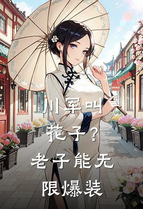 川军叫花子?老子能无限爆装