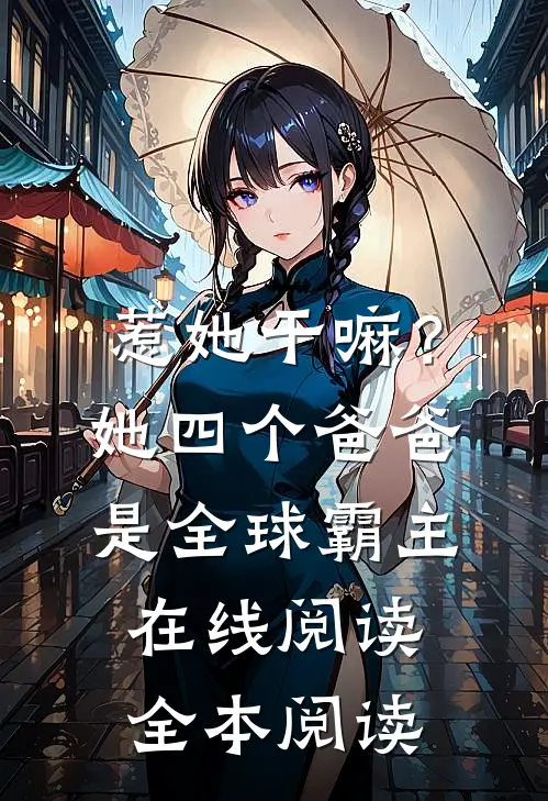 惹她干嘛？她四个爸爸是全球霸主在线阅读全本阅读