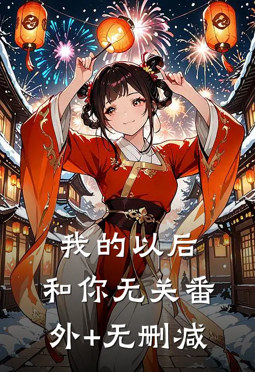 我的以后，和你无关番外+无删减