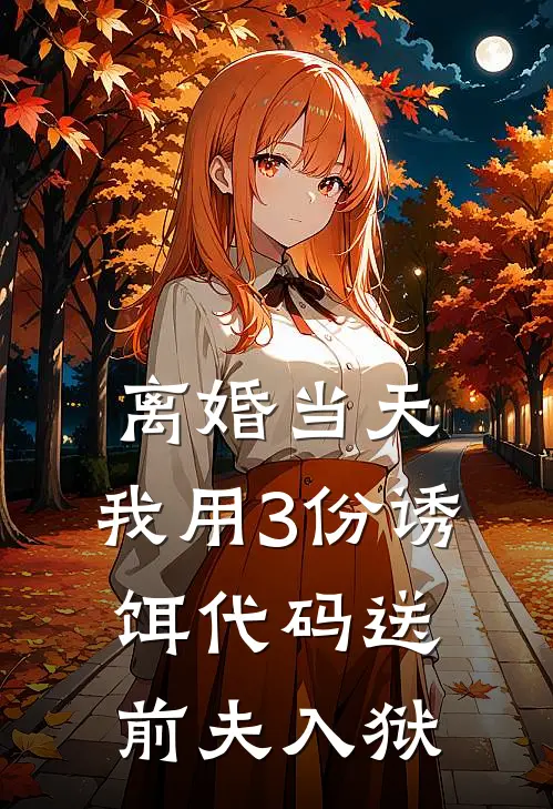 离婚当天，我用3份诱饵代码送前夫入狱