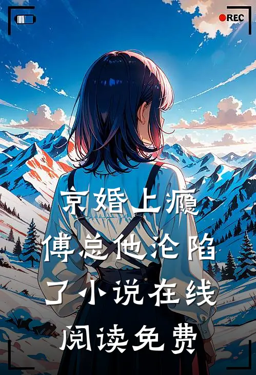 京婚上瘾，傅总他沦陷了小说在线阅读免费