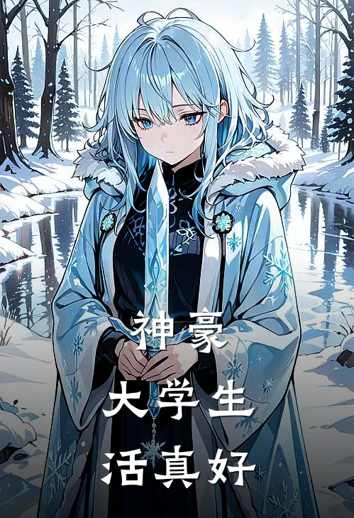 神豪：大学生活真好