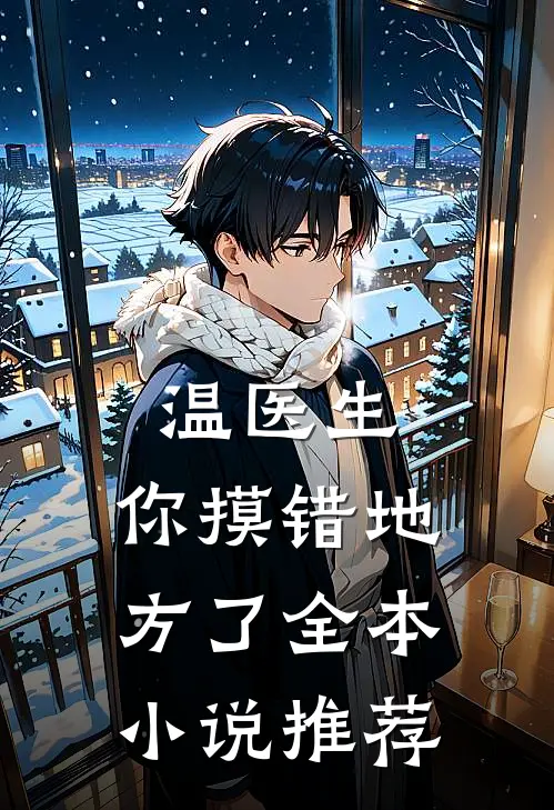 温医生，你摸错地方了全本小说推荐