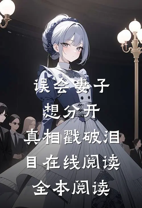 误会妻子想分开，真相戳破泪目在线阅读全本阅读