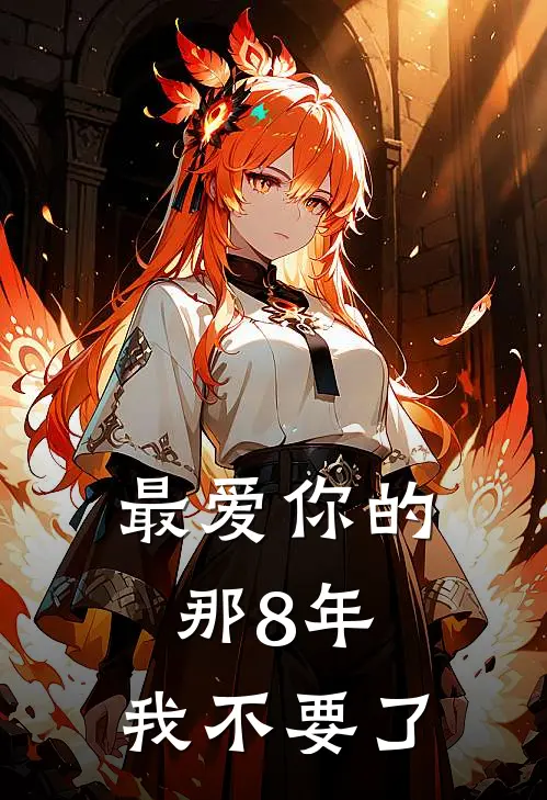 最爱你的那8年，我不要了
