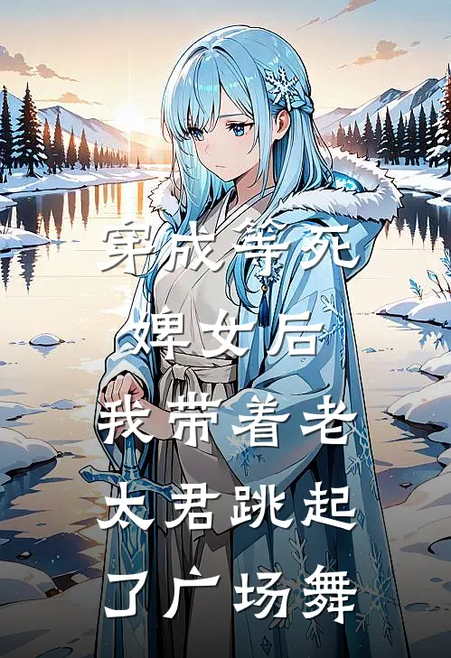穿成等死婢女后，我带着老太君跳起了广场舞