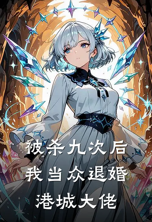 被杀九次后，我当众退婚港城大佬