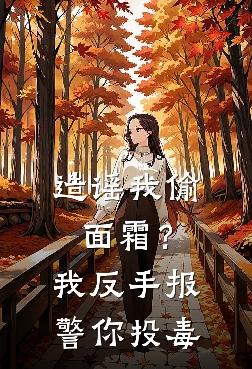 造谣我偷面霜?我反手报警你投毒